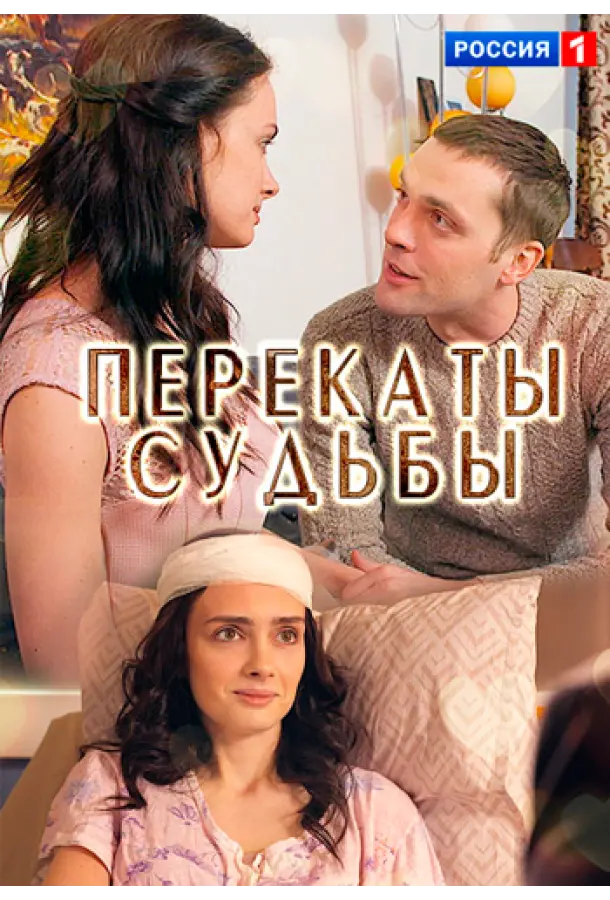Перекаты судьбы русский сериал